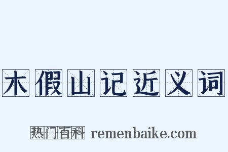 木假山记近义词是什么意思的图片